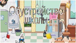 Обустройство школы|школа|TocAlise|toca boca|тока бока|тока Элис|тока Алиса|Алиса