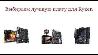 Материнская плата для ryzen 5 2600 и Ryzen 7 2700