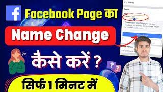 Facebook Page ka Name Kaise Change Kare || How to Change Facebook Page Name 