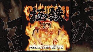 Undead Corporation - 極鉄 (FULL ALBUM/2010)