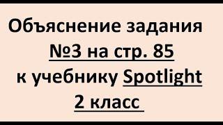 Spotlight 2 класс упражнение 3 на стр. 85