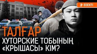 «Хутор» тобының артында кім тұр? «Криминалды тамырымен жою керек» I Хутор, Талгар