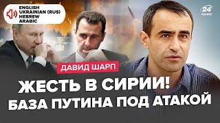 ШАРП: Щойно! Ізраїль АТАКУВАВ склади СИРІЇ. Режим Асада РУХНУВ. ПРОВАЛ Путіна з армією