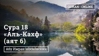 Сура 18 «Аль-Кахф "Пещера"» 6 аят  | Абу Имран | Таджвид