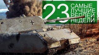 Самые Лучшие Реплеи Недели. Выпуск #23