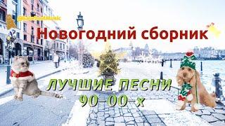 НОВОГОДНИЙ СБОРНИК: САМЫЕ ЛУЧШИЕ ПЕСНИ 90-00-х