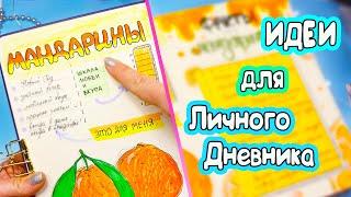 Мандариновая тема Полезные странички Идеи для ЛД Часть 92