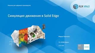 Вебинар Симуляция движения в Solid Edge