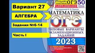 Вариант 27 (№6-14) Алгебра ОГЭ математика 2023. Ященко 50вар.