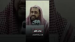 مقطع مخيف ..... عذاب القبر #الشيخ_وليد_السعيدان