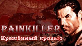 Игрофильм Painkiller Крещённый кровью Часть 1