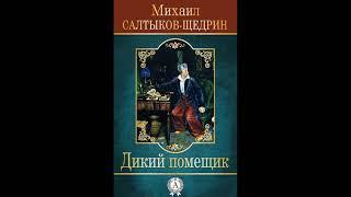 Аудиокнига. Салтыков-Щедрин Михаил Евграфович. Дикий помещик