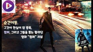 순간 이동의 종족, 점퍼! 그들의 추적자 팔라딘의 대결, 영화 "점퍼" 리뷰