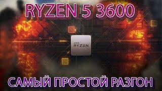 RYZEN 5 3600 - Самый простой разгон | Amd ryzen master