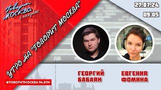 «УТРО С ГЕОРГИЕМ БАБАЯНОМ И ЕВГЕНИЕЙ ФОМИНОЙ» (16+) 27.07