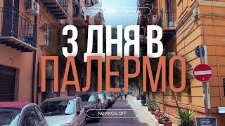 3 ДНЯ В ПАЛЕРМО. МАФИЯ и СПАГЕТТИ. СИЦИЛИЯ.