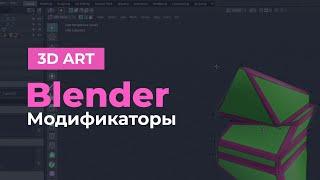 Blender: Модификаторы