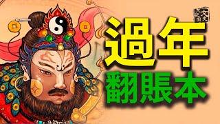 瘟神過年翻賬本， 年终要結帳？神對人進行年終考核的季節到了｜文化新世界｜文史大觀園