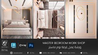 Lecture 1|3DsMax Master Bedroom (3DsMax 2024_VRAY 6 Update 1.2) ورشة عمل تصميم غرفة نوم رئيسية