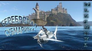 ArcheAge 2.9: Серебряная субмарина.