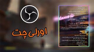 آموزش آوردن چت آپارات در استریم و OBS