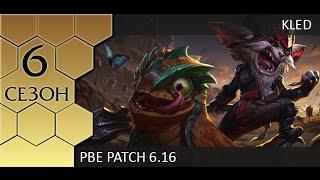 [PBE] Первые впечатления от Кледа