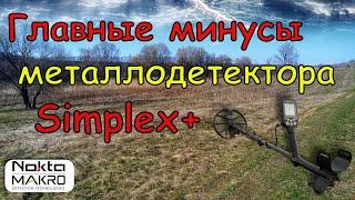 Главные минусы МД Nokta Simplex plus