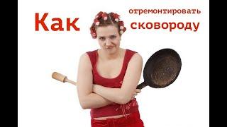 Вы знаете, что сковородки ремонтируются?