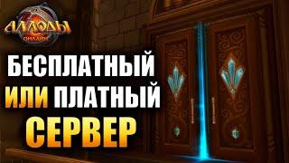 Аллоды Онлайн - F2P или P2P что выбрать?