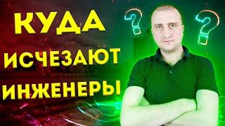 Куда пропадают инженеры?  Где молодые специалисты?