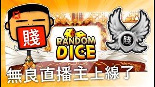 RANDOM DICE 骰子塔防 吃播主SAM跟你一齊玩日月裂飛高高 #RANDOM DICE #骰子塔防 #骰子戰爭 # 日月劍  #骰子塔防日月劍 #RD #賤無不勝SAM #戰無不勝SAM