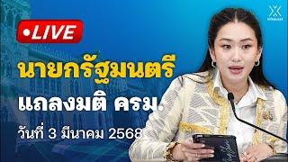  Live : นายกรัฐมนตรี แถลงมติ ครม. วันที่ 3 มีนาคม 2568