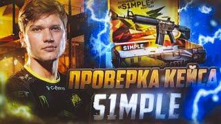 ЧТО ВЫДАЁТ КЕЙС S1MPLE на CASE BATTLE ? КЕЙС БАТЛ РАДУЕТ !