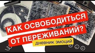 Как справиться с сильными переживаниями, которые сдерживают и ограничивают тебя? Дневник эмоций