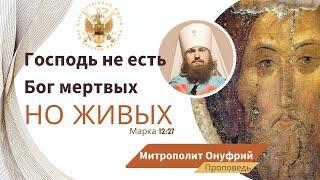 Бог не есть Бог мертвых, но Бог живых... Марка 12:27