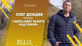 Олег Дождев - Отзыв о франшизе ELLIS 2019