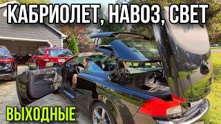 Выходной с нами / Кабриолет, навоз, свет)))