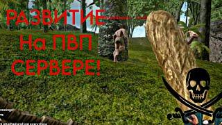 ПВП РАЗВИТИЕ НА СЕРВЕРЕ! /ark mobile #ark #arksurvivalevolved #arkmobile