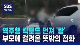 역주행 킥보드 던져 '쾅'…부모에 걸려온 뜻밖의 전화 / SBS / 오클릭