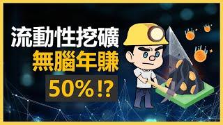 10分鐘了解流動性挖礦 | 不用礦機的挖礦方式，Defi 加密貨幣被動收入方式 | 加密貨幣投資