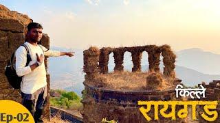 RAIGAD fort | पृथ्वी वरील सर्वात सुंदर जागा  | श्रीमान रायगड किल्ला आणि संपूर्ण इतिहास |