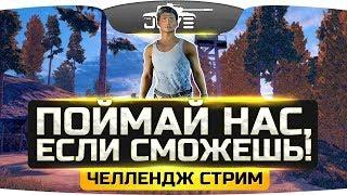 ПОЙМАЙ НАС, ЕСЛИ СМОЖЕШЬ! ● Челлендж-Стрим со зрителями