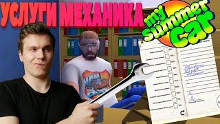 Услуги механика, чиним корч, развалюху My Summer Car, прохождение летсплей