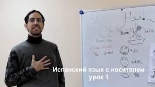 Урок с носителем испанского языка для начинающих №1