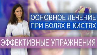 Основное лечение при болях в кистях. Упражнения для пальцев рук. Ч.2/ Exercises for hand and fingers