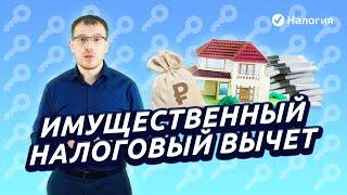 Имущественный налоговый вычет. Просто о сложном. Кто сможет получить и сколько денег можно вернуть.