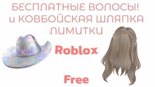 (ВОЛОСЫ КОНЧИЛИСЬ ) ПОЛУЧАЕМ КОВБОЙСКУЮ ШЛЯПУ в ROBLOX ! КАК ПОЛУЧИТЬ БЕСПЛАТНЫЕ ВЕЩИ В РОБЛОКС !