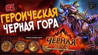 Hearthstone Героическая Черная гора - Проходим Тайную лабораторию (5 квартал - Финал) в 2017