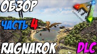 ARK  Survival Evolved - ПОЛНЫЙ ОБЗОР КАРТЫ РАГНАРЁК! ЧАСТЬ 4! ПОДВОДНЫЙ МИР! DLC RAGNAROK!