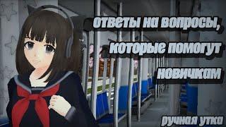 ответы на вопросы, помогающие новичкам в school girls simulator ️ || СГС, SGS || ручная утка 